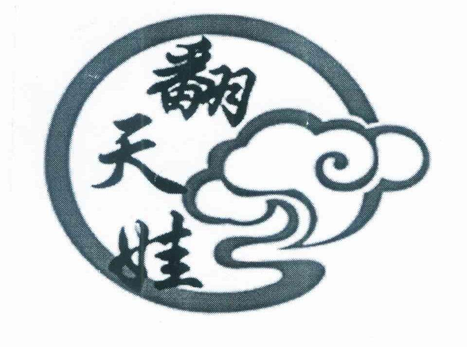 翻天娃