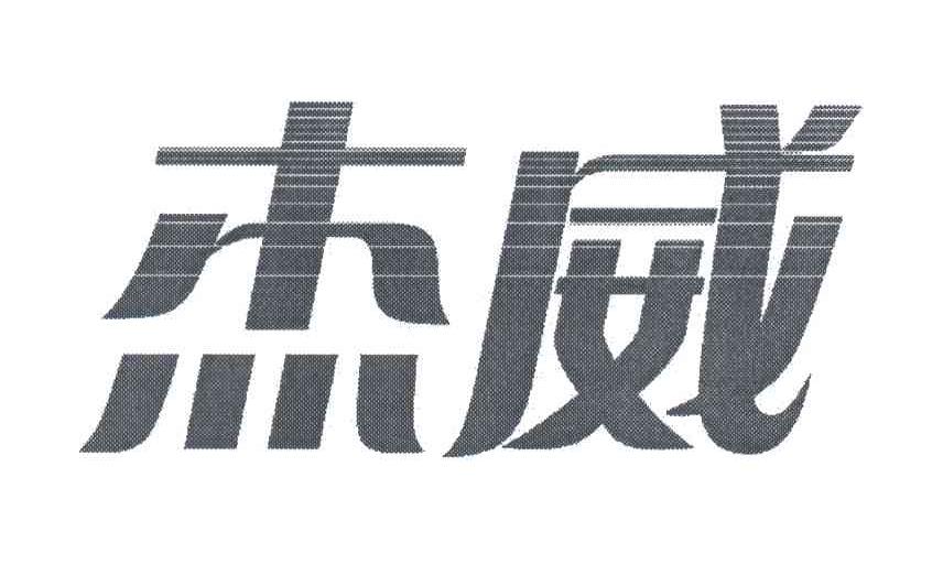 杰威