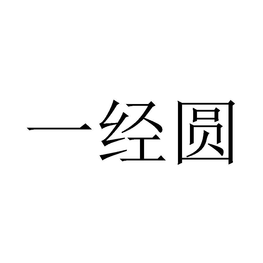 一经圆