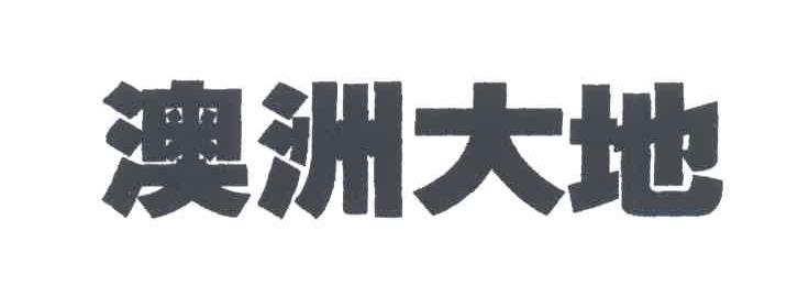 澳洲大地