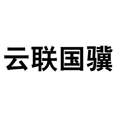云联国骥
