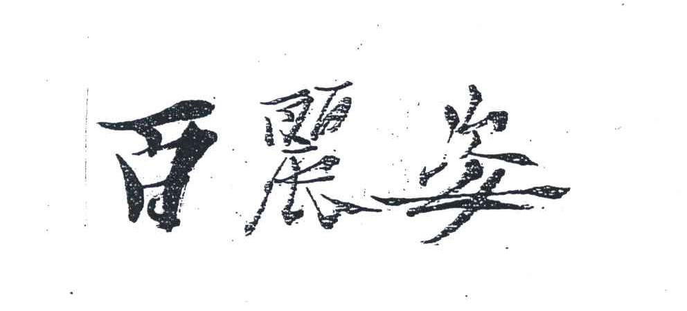 百丽姿