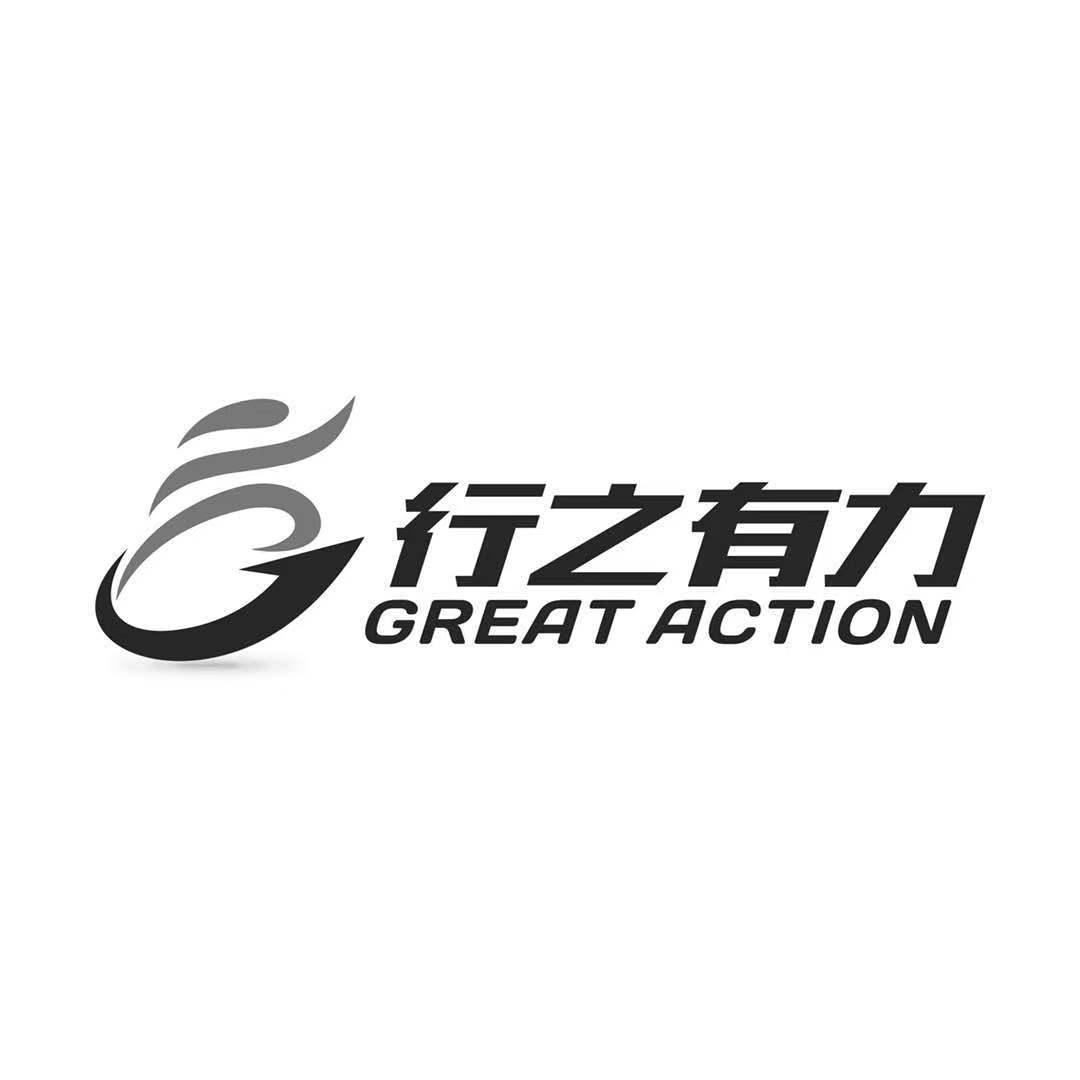 行之有力 GREAT ACTION