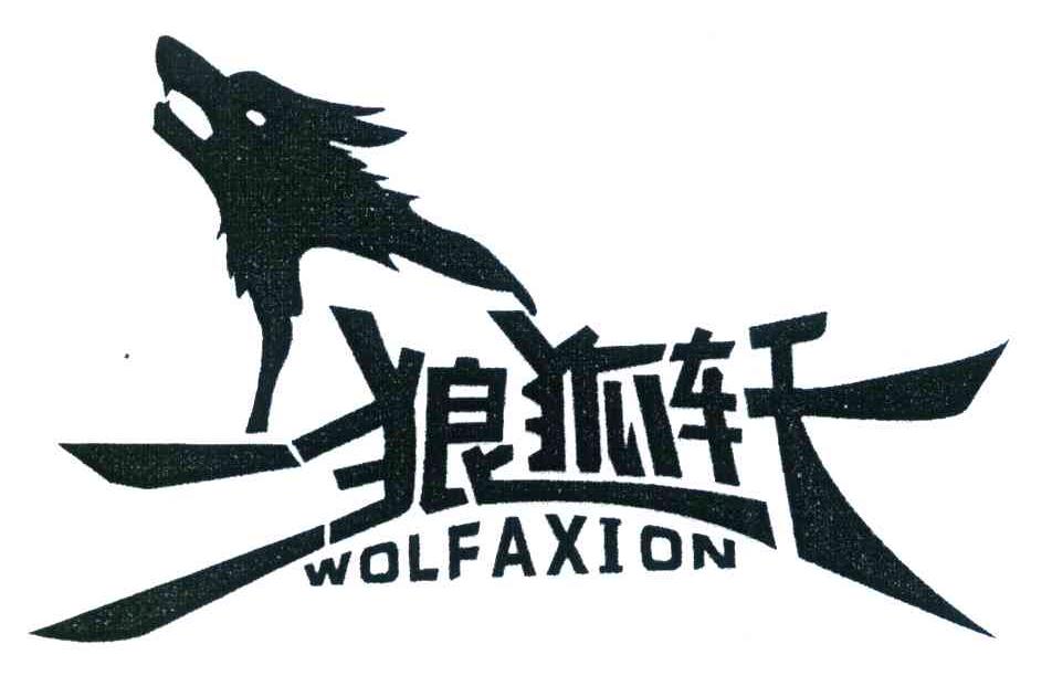 二狼狐轩 WOLFAXION