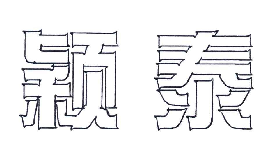 颖泰