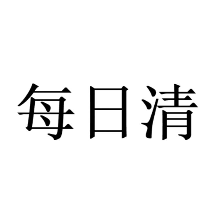 每日清