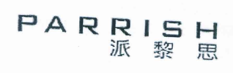 派黎思PARRISH