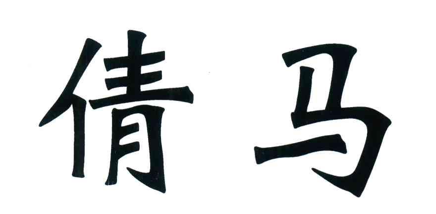 倩马