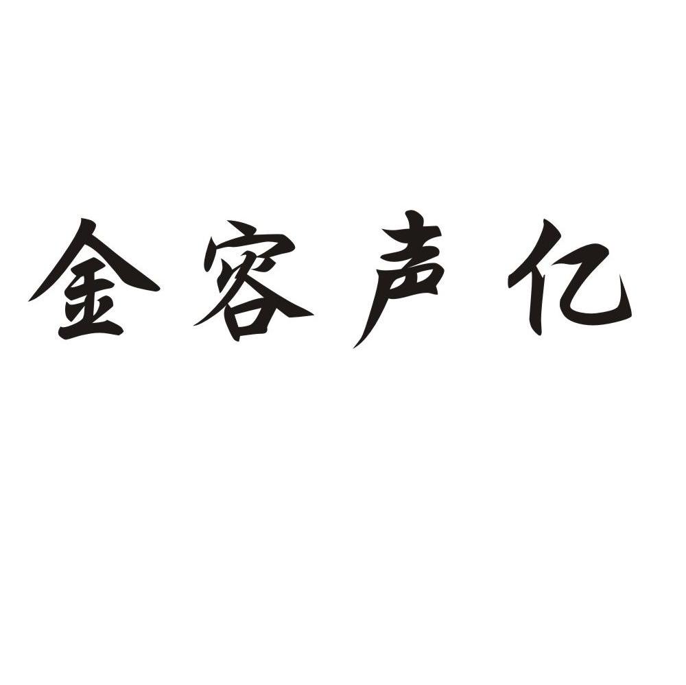 金容声亿