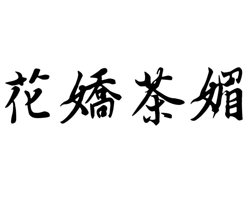 花娇茶媚