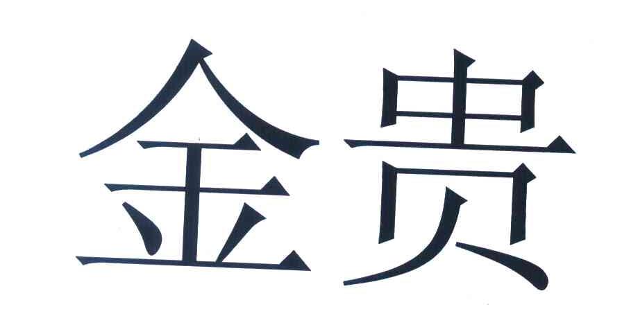 金贵