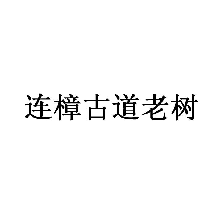 连樟古道老树