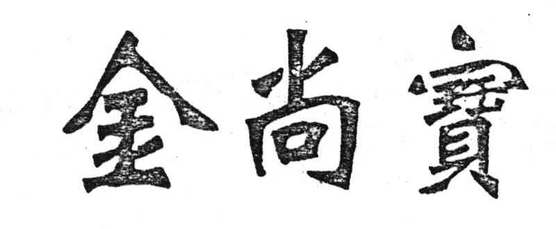金尚宝