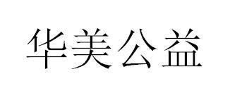 华美公益