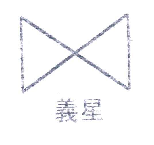 义星