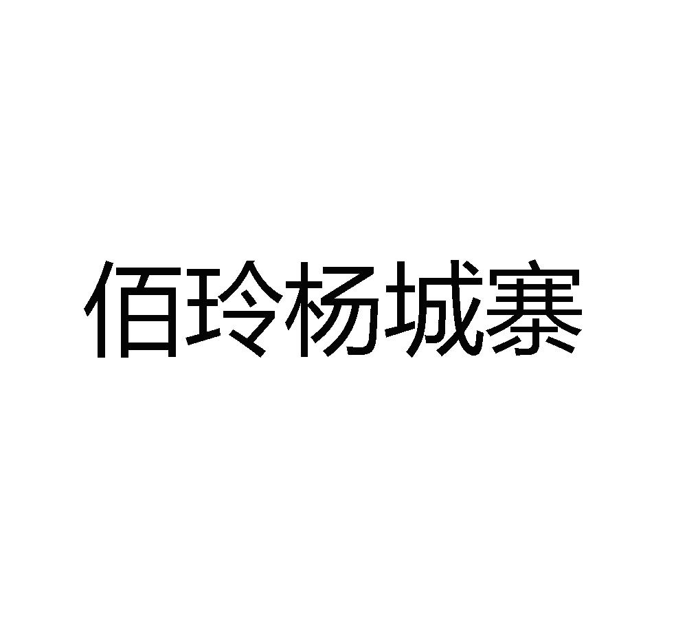 佰玲杨城寨