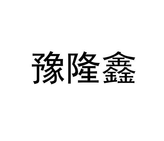 豫隆鑫
