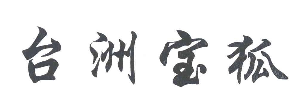 台洲宝狐