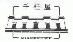 千柱屋