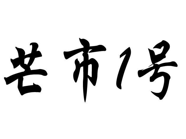 芒市1号