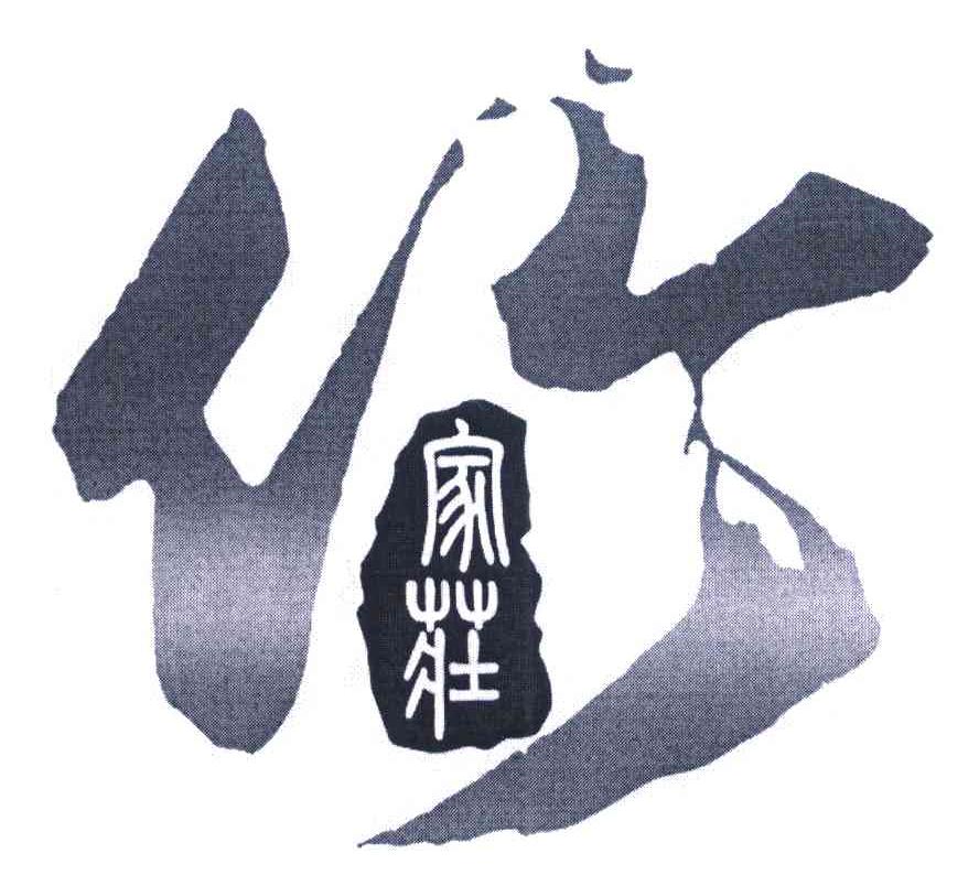 竹家庄