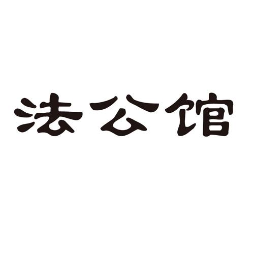 法公馆