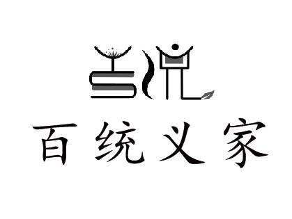百统义家