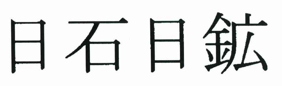 日石日矿