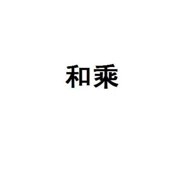 和乘
