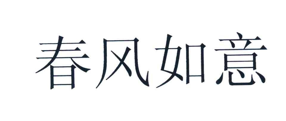 春风如意