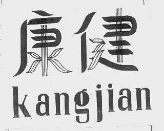 康健