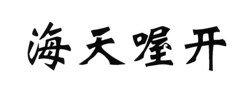 海天喔开