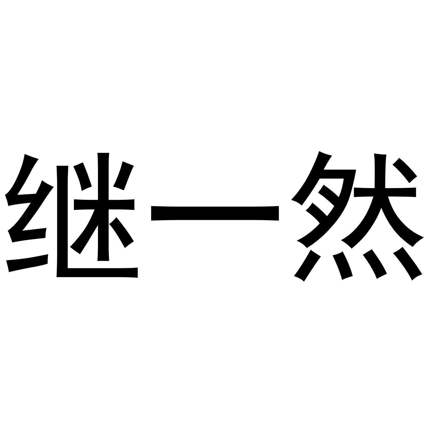 继一然