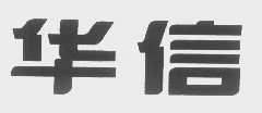 华信