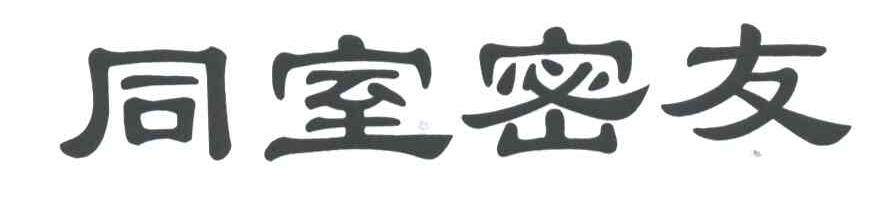 同室密友