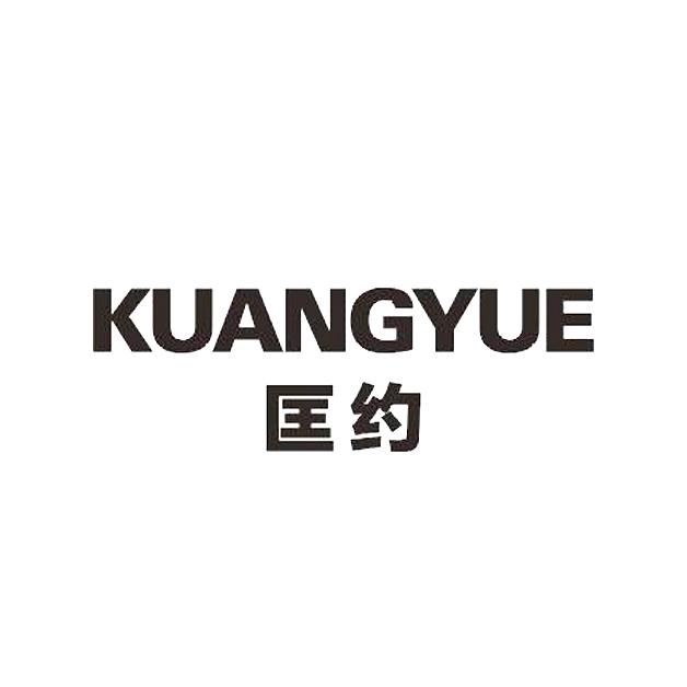 匡约