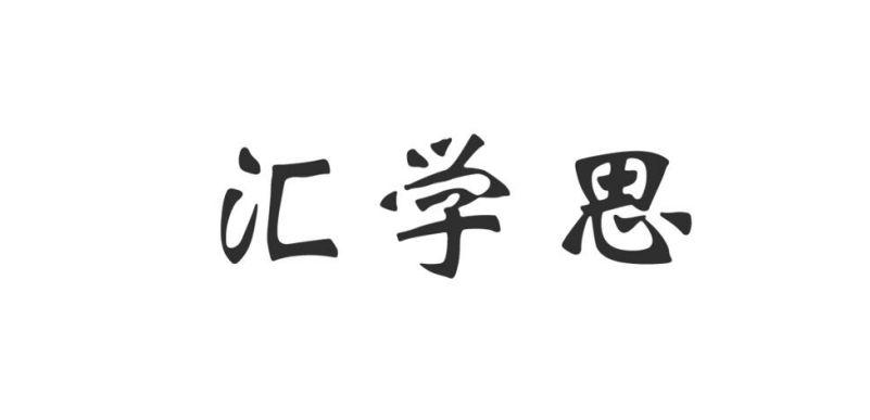 汇学思