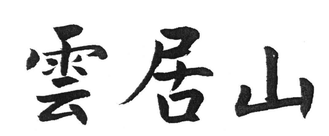云居山