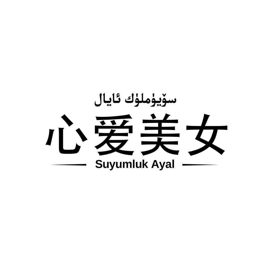 心爱美女 SUYUMLUK AYAL