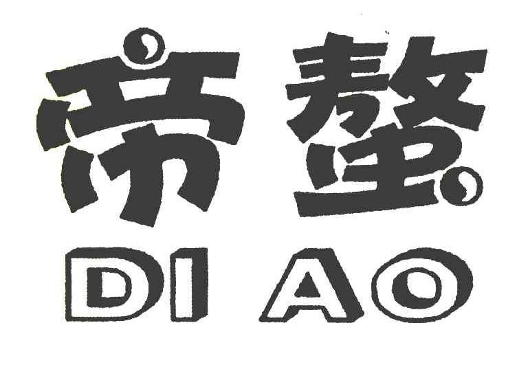 帝螯