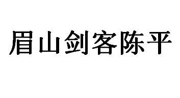 眉山剑客陈平