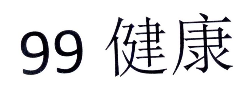 99 健康