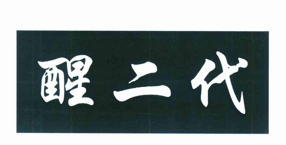 醒二代