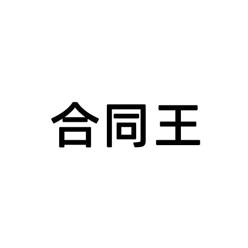合同王