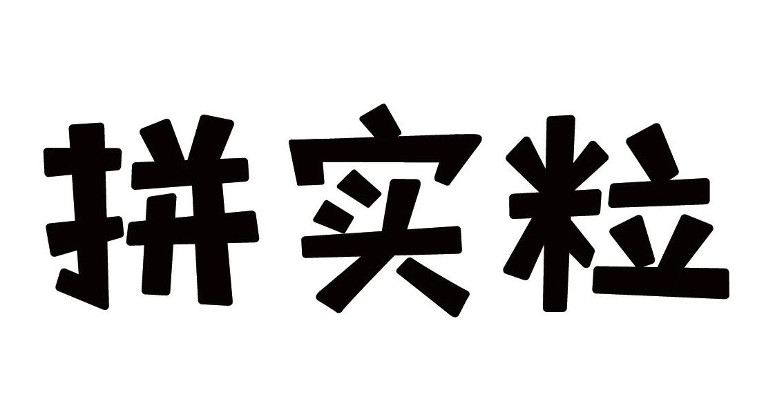 拼实粒
