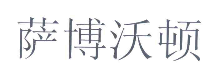 萨博沃顿