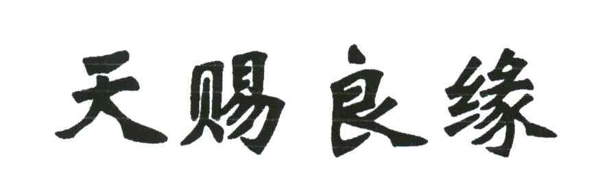 天赐良缘