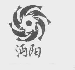 沔阳