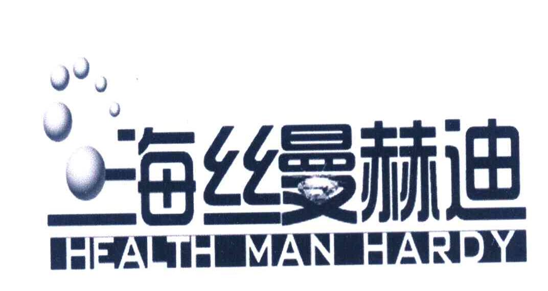 海丝曼赫迪 HEALTH MAN HARDY