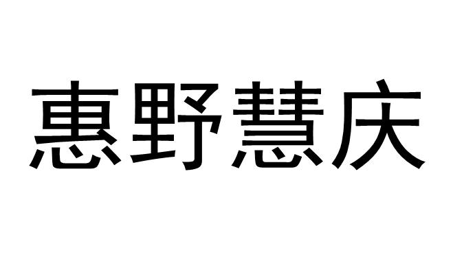 惠野慧庆